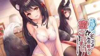 【AMSR】【288607】同棲中のケモミミ彼女に癒されたい！【2.0GB】