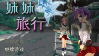 【游戏/ADV/SRPG】妹妹旅行！Sister Travel(官方中文)【度盘/700M】