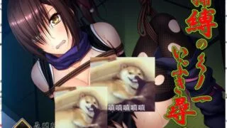 【调教SLG/全动态】捕縛之忍·熏的紧缚拷问计划 DL正式版【750M】