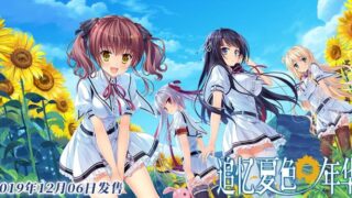 【ADV/日系/中文/动态】追忆夏色年华 官方中文硬盘版+社保补丁【全CV】【5G】