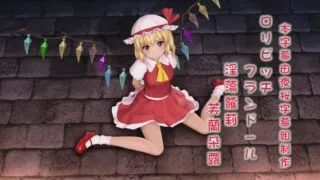【3D】东方红魔乡二小姐【度盘/268M】