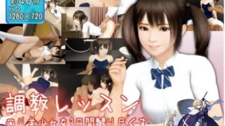 【补档/3D同人/全动态】[@OZ] 3天之内把罗莉美少女调·教成RBQ！【新作/全CV】【度盘/800M】