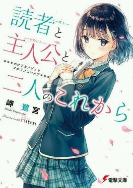 【轻小说】读者与主人公以及这两人之后【度盘/4.8MB】 【轻小说】读者与主人公以及这两人之后【度盘/4.8MB】