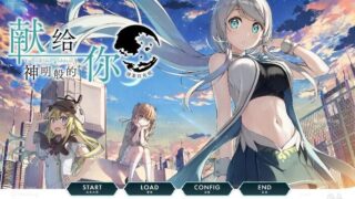 【ADV/汉化/硬盘】献给神明般的你 V0.9【2.3G】