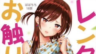 【本子】[ぽぽちち (八尋ぽち)] レンタル彼女お触りします （租借女友）【磁力】