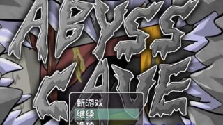 【RPG】深渊洞穴Abyss Cave！V2.0 精翻汉化版【度盘/176M】