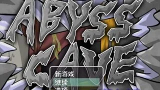 【RPG】深渊洞穴Abyss Cave！V2.0 精翻汉化版【度盘/176M】