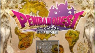 【RPG/汉化/超强魔改】多米娜教的活祭品 黑猫汉化魔改版【新汉化/全CV】【630M/FM/度盘】