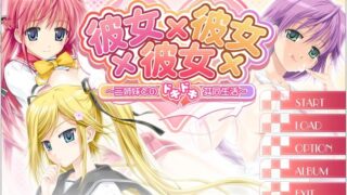 【ADV/生肉/拔作/PC】彼女×彼女×彼女～三姉妹とのドキドキ共同生活～【度盘/2.82G】