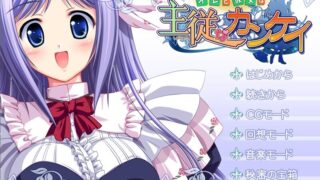 【ADV/生肉/拔作】オレと彼女は主従なカンケイ【度盘/1.84G】