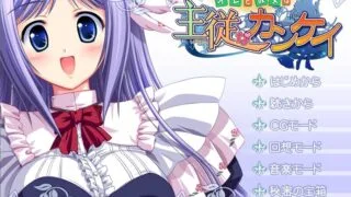 【ADV/生肉/拔作】オレと彼女は主従なカンケイ【度盘/1.84G】