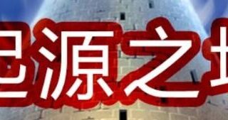 【RPG】起源之塔〜地底的欲望探险之旅 官方中文步兵版