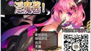 【游戏/RPG】不可思议之国的魅魔酱中日双版双版1.2G、单日版【已补档】