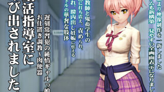 【3D】[@OZ]生 活 指 導 室 に 呼 び 出 さ れ ま し た。