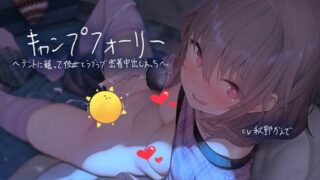 【ASMR】【RJ292857】[テグラユウキ] キャンプフォーリー～テントに籠って彼女とラブラブ密着中出しえっち～【フォーリーサウンド】 【2.6G】