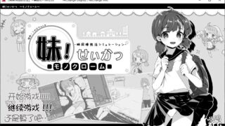 【汉化/SLG】妹!せいかつ ～モノクローム～/妹！生活～单色～ Ver2.0.3汉化版[附全满初始存档]【134.4M】