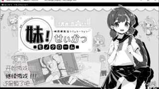 【汉化/SLG】妹!せいかつ ～モノクローム～/妹！生活～单色～ Ver2.0.3汉化版[附全满初始存档]【134.4M】
