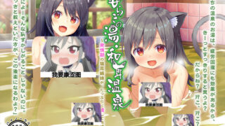 【ASMR】[242359]秘湯・和耳庵。発情期のネコミミ姉妹が、あなたの精液を、いーっぱい搾り取ってあげます【度盘/3.5GB】