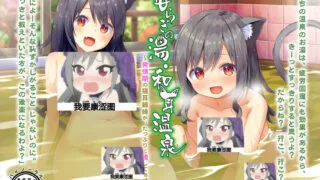 【ASMR】[242359]秘湯・和耳庵。発情期のネコミミ姉妹が、あなたの精液を、いーっぱい搾り取ってあげます【度盘/3.5GB】