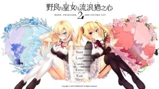 【ADV/PC/汉化】野良与皇女与流浪猫之心2【度盘/5.90GB】