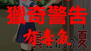 【本子/血腥警告】Shin Owari no Natsu【16M】