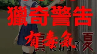 【本子/血腥警告】Shin Owari no Natsu【16M】
