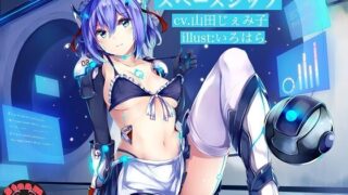 【ASMR】[Steam Flyer] 恋するスペースシップ ～純愛セクサロイドの甘々ご奉仕淫語えっち [RJ259409]