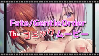 【2D同人】[紙芝居屋さん十八軒目] Fate/Gentle Order -The コミックムービー