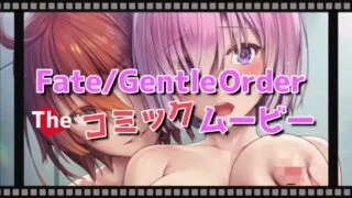 【2D同人】[紙芝居屋さん十八軒目] Fate/Gentle Order -The コミックムービー