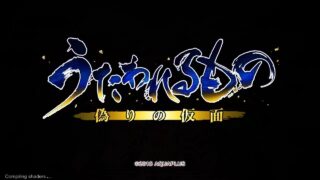 【游戏/ADV/SRPG】传颂之物：虚伪的假面(Utawarerumono Mask of Deception)【度盘/1.90GB】