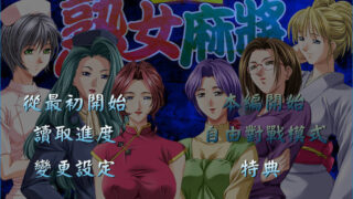 【RPG/拔作/PC】熟女麻将1和2【度盘】【补档】