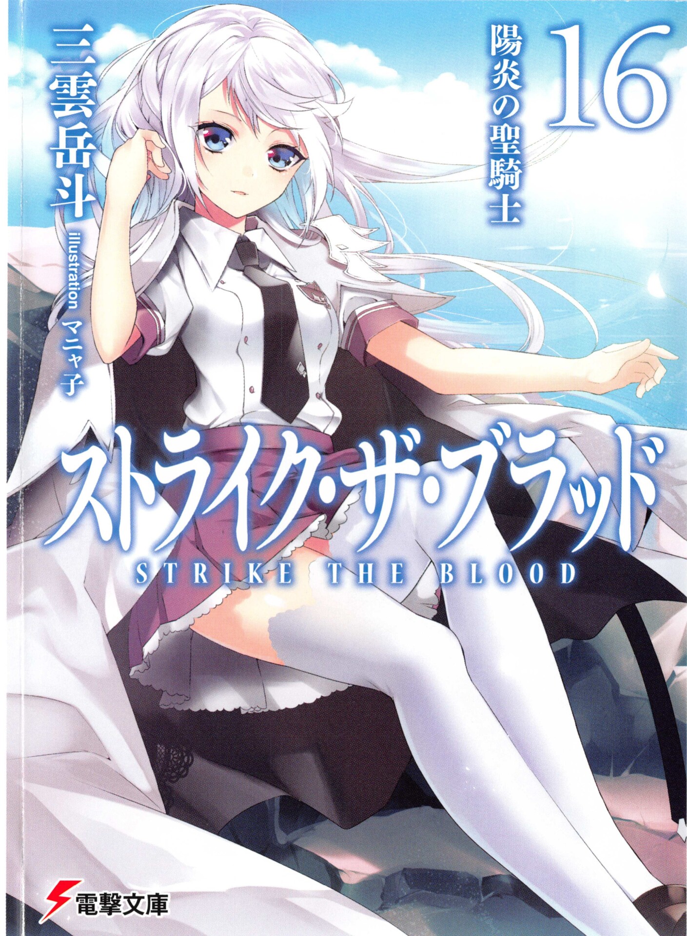 【轻小说】噬血狂袭1-21卷(epub)+7篇短篇(epub+txt)合集【248M】 — 第 4 张 Strike the Blood images-016