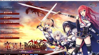 【AVG/KRKR】竜騎士 Bloody†Saga【度盘/655M】
