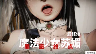 【补】【漫画】魔法少女苏媚 01-04最终话 (完)+其他 【度盘/205M】