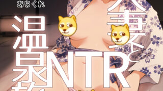 【本子】Hitozuma to NTR Onsen Ryokou -Soushuuhen【度盘/589M】
