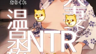 【本子】Hitozuma to NTR Onsen Ryokou -Soushuuhen【度盘/589M】