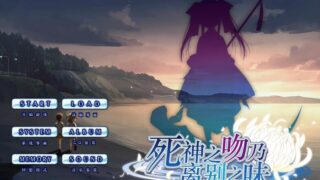 【ADV】死神之吻乃离别之味（汉硬）