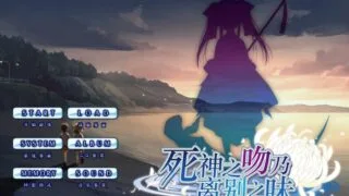 【ADV】死神之吻乃离别之味（汉硬）
