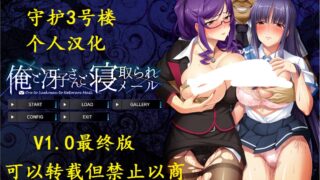【ADV/汉化/全cg】俺と冴子さんと寝取られメール【度盘/0.5G】支持模拟器