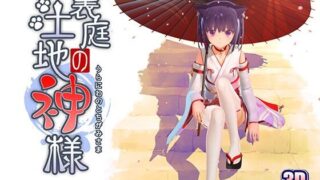 【3D/里番】裏庭の土地神様1-2话【度盘/1.54G】