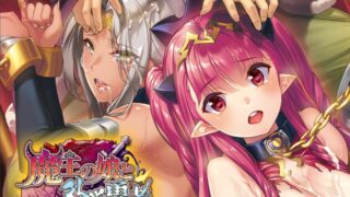【ADV】魔王の娘と外道勇者～紅の瞳と白き淫濁～【度盘/1.26G】