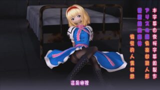【3D】爱丽丝威震天【度盘/238M】