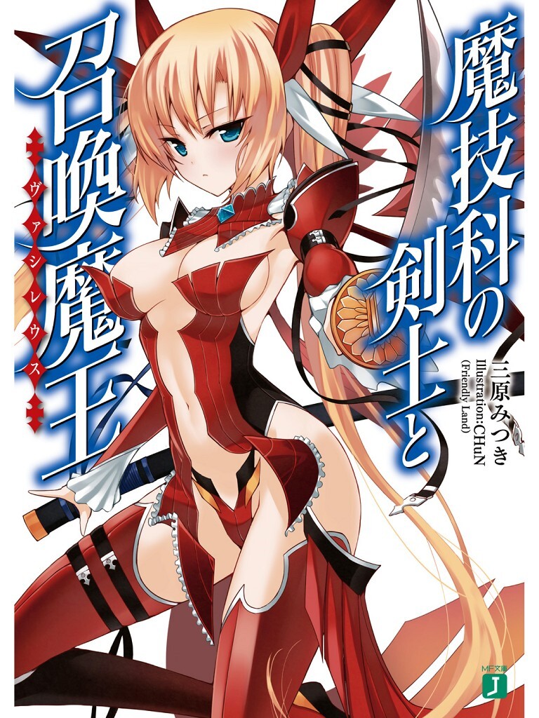 【轻小说】魔技科的剑士与召唤魔王 1-14卷epub合集(完结)【度盘/70.5M】 — 第 1 张 【轻小说】魔技科的剑士与召唤魔王 1-14卷epub合集(完结)【度盘/70.5M】 — 第 1 张
