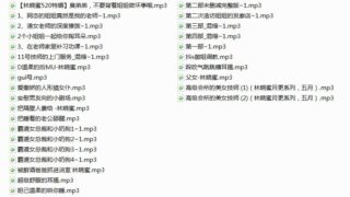 【神级有声/超贵重】林晓蜜价值千元超社保音声：119部！定制大合集【珍稀/ASMR/4.3G】