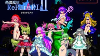 【ACT/PC】[幻奏黒夢館]乐园魔城RePureAria 2 ver1.04汉化硬盘版（附赠乐园一代ver1.08的WIN10兼容汉化版）