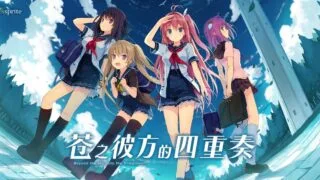 【AVG】苍之彼方四重奏 官方中文版 Perfect Edition [09.27已补档]
