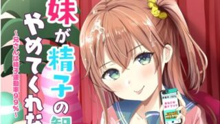 【本子】妹が精子の観察をやめてくれない～兄さんは精子運動率99%～【36M】