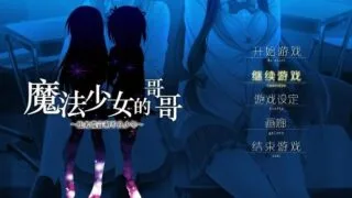【ADV/汉化/硬盘】魔法少女的哥哥【1.81G】