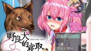 【RPG】 [汉化版/けものみち]野良犬的寝取！就算是狗也能绿别人！【度盘/600M】