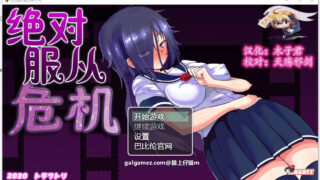 【调教RPG/汉化/全动态】绝对服从危机！Ver1.03 精翻完整汉化版+全CG【新汉化/1G】